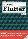はじめてのFlutter 「iPhone」「Android」クロスモバイル・プラットフォーム/新井克人【3000円以上送料無料】