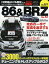 トヨタ86&スバルBRZ 車種別チューニング&ドレスアップ徹底ガイドシリーズ vol.251 No.14【3000円以上送料無料】