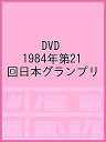 DVD 1984年第21回日本グランプリ【3000円以上送料無料】