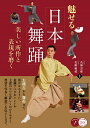 魅せる日本舞踊 美しい所作と表現を磨く/二代目花柳壽應/二代目花柳輔蔵【3000円以上送料無料】