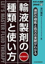 あなたも名医!輸液製剤の種類と使い方 選択の根拠と処方の実際がわかる/深川雅史【3000円以上送料無料】