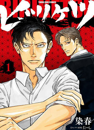 乐天商城 - 【3千円以上送料無料】ビリケツ 1／染春／たーし