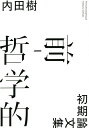 前-哲学的 初期論文集/内田樹【3000円以上送料無料】