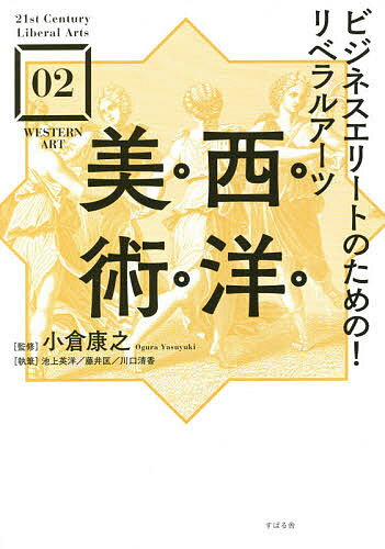 ビジネスエリートのための リベラルアーツ西洋美術／小倉康之／小倉康之／池上英洋【3000円以上送料無料】