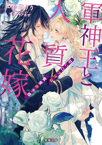 軍神王と人質花嫁 甘い口づけは蜜愛の予感／山野辺りり【3000円以上送料無料】