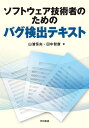ソフトウェア技術者のためのバグ検出テキスト/山浦恒央/田中智康【3000円以上送料無料】