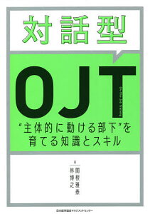 対話型OJT “主体的に動ける部下”を育てる知識とスキル/関根雅泰/林博之【3000円以上送料無料】