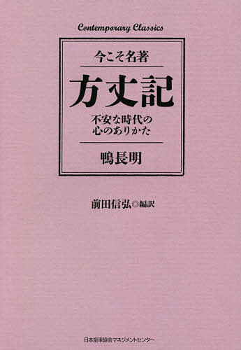 方丈記 不安な時代の心のありかた／鴨長明／前田信弘【3000円以上送料無料】
