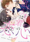 狙うは君の恋心 二人を撃ち抜く愛の弾丸／黒之響【3000円以上送料無料】