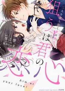 狙うは君の恋心 二人を撃ち抜く愛の弾丸/黒之響【3000円以上送料無料】