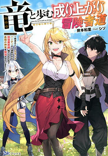 Japanese Novels - 【3千円以上送料無料】竜と歩む成り上がり冒険者道 用済みとしてSランクパーティから追放された回復魔術師、捨てられた先で最強の神竜を復活させてしまう／岸本和葉