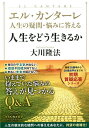 人生をどう生きるか/大川隆法【3000円以上送料無料】