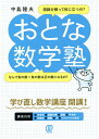 おとな数学塾/中島隆夫【3000円以上送料無料】