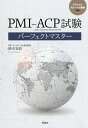 PMI-ACP試験パーフェクトマスター／鈴木安而【3000円以上送料無料】