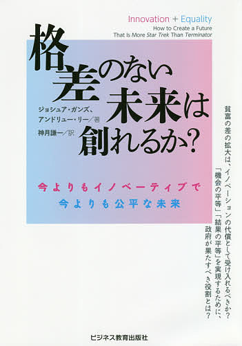 著者ジョシュア・ガンズ(著) アンドリュー・リー(著) 神月謙一(訳)出版社ビジネス教育出版社発売日2020年12月ISBN9784828308623ページ数261Pキーワードかくさのないみらいわつくれるかいま カクサノナイミライワツクレルカイマ がんず じよしゆあ GANS ガンズ ジヨシユア GANS9784828308623内容紹介元米国財務長官ローレンス・H・サマーズ氏（ビル・クリントン民主党政権）絶賛！本書の知恵を吸収する人が多ければ多いほど、この国が正しい道を見つける日は早くなる。その日が来たときアメリカは、知識革命に順応する道を選び、破滅の予言を打ち破る力があることを再び世界に示すだろう。貧富の差の拡大は進歩の代償として受け入れるべきか？アメリカを軸に、世界のイノベーションの歴史を詳細に検証することによって、その論拠の脆弱性を明確にする。そして最後に、イノベーションを加速させる上で政府が果たすべき重要な役割を具体的に提示する。再び格差のない社会を目指すアメリカだけでなく、世界の人々が今こそ手にとってほしい本。※本データはこの商品が発売された時点の情報です。目次1 進歩の代償/2 ルネサンスか、暗黒時代か？/3 スーパーパワーか、滅亡か？/4 イノベーションに不平等は必要か？/5 イノベーションは不平等を生むか？/6 イノベーションを後押しする/7 人々に保険を提供する