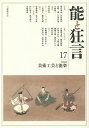 能と狂言 17【3000円以上送料無料】
