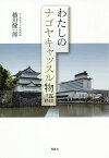 わたしのナゴヤキャッスル物語／越川健一郎【3000円以上送料無料】