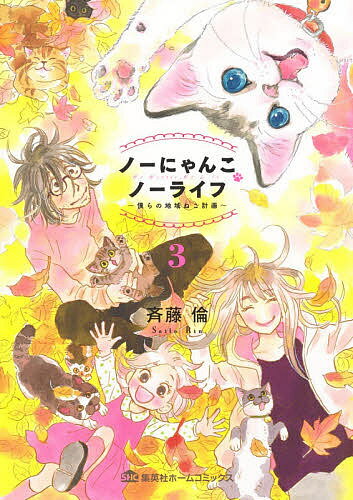 Gum C - 【3千円以上送料無料】ノーにゃんこノーライフ 僕らの地域ねこ計画 3／斉藤倫