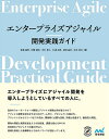 エンタープライズアジャイル開発実践ガイド/長瀬嘉秀/伊藤龍司/木村泰久【3000円以上送料無料】