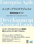 エンタープライズアジャイル開発実践ガイド／長瀬嘉秀／伊藤龍司／木村泰久【3000円以上送料無料】