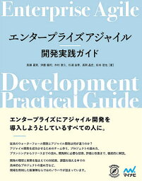 エンタープライズアジャイル開発実践ガイド／長瀬嘉秀／伊藤龍司／木村泰久【3000円以上送料無料】