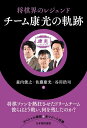 将棋界のレジェンドチーム康光の軌跡/森内俊之/佐藤康光/谷川浩司【3000円以上送料無料】