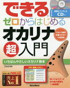 できるゼロからはじめるオカリナ超入門 いちばんやさしいオカリナ教本/江波太郎【3000円以上送料無料】