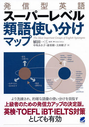※商品画像はイメージや仮デザインが含まれている場合があります。帯の有無など実際と異なる場合があります。著者植田一三(編著) 中坂あき子(著) 浦勇樹(著)出版社ベレ出版発売日2020年12月ISBN9784860646400ページ数337Pキーワードはつしんがたえいごすーぱーれべるるいごつかいわけま ハツシンガタエイゴスーパーレベルルイゴツカイワケマ うえだ いちぞう なかさか あ ウエダ イチゾウ ナカサカ ア9784860646400内容紹介ご好評いただきました前作は、「思う」「する・行う」「言う・話す」など、スピーキングと英作文でよく使う、重要な基本単語の類語使い分けをまとめたものでした。本書は、より的確で洗練された語彙の使い分けを目指す上級者のために書かれた、類語使い分けの決定版です。中・上級、超級の語彙だけではなく、句動詞も含めて類語比較を行いながら、英語の本格的な発信力を磨き上げます。解説の後には、記憶保持のための「類語のマップ」「類語使い分けのコーパス表」も収録。英検、TOEFL iBT、IELTS対策としても有効です。※本データはこの商品が発売された時点の情報です。目次1 類語使い分けマスター！動詞編（「言う」系動詞の使い分けを完全マスター！/「減少する（させる）」系動詞の使い分けを完全マスター！/「求める」系動詞の使い分けを完全マスター！ ほか）/2 類語使い分けマスター！形容詞編（「すばらしい」系形容詞の使い分けを完全マスター！/「ひどい」系形容詞の使い分けを完全マスター！/「たくさんの」系形容詞の使い分けを完全マスター！ ほか）/3 類語使い分けマスター！名詞編（「困難」系名詞の使い分けを完全マスター！/「結果・影響」系名詞の使い分けを完全マスター！/「誤り」系名詞の使い分けを完全マスター！）