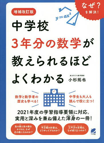 中学校3年分の数学が教えられるほどよくわかる なぜ?を解決!／小杉拓也【3000円以上送料無料】