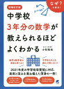 中学校3年分の数学が教えられるほどよくわかる なぜ を解決 ／小杉拓也【3000円以上送料無料】