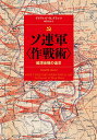 ソ連軍〈作戦術〉 縦深会戦の追求／デイヴィッド・M．グランツ／梅田宗法【3000円以上送料無料】