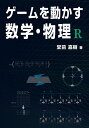 ゲームを動かす数学・物理R/堂前嘉樹【3000円以上送料無料】