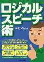 ロジカルスピーチ術/神宮つかさ【3000円以上送料無料】