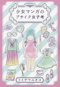 少女マンガのブサイク女子考/トミヤマユキコ【3000円以上送料無料】