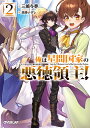 俺は星間国家の悪徳領主! 2/三嶋与夢【3000円以上送料無料】