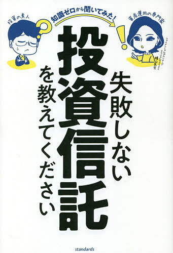 失敗しない投資信託を教えてください 知識ゼロから聞いてみた!/柳生大穂/横山利香【3000円以上送料無料】