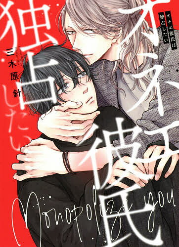 Kaiosha Gush C - 【3千円以上送料無料】オネエ彼氏は独占したい／三木原針
