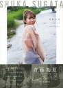 しゅかすがた 斉藤朱夏1st PHOTO BOOK/藤本和典【3000円以上送料無料】