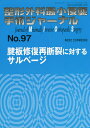 整形外科最小侵襲手術ジャーナル No.97【3000円以上送料無料】