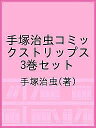 手塚治虫コミックストリップス 3巻セット/手塚治虫【3000円以上送料無料】