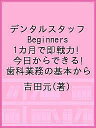 デンタルスタッフBeginners 1カ月で即戦力!今日からできる! 歯科業務の基本から/吉田元【3000円以上送料無料】
