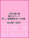 人間主義の看護をめざして 新しい看護観創造への挑戦/稲光禮子【3000円以上送料無料】