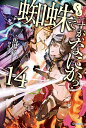 蜘蛛ですが、なにか? 14／馬場翁