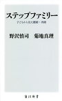 ステップファミリー 子どもから見た離婚・再婚／野沢慎司／菊地真理【3000円以上送料無料】