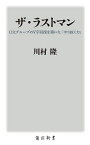 ザ・ラストマン 日立グループのV字回復を導いた「やり抜く力」／川村隆【3000円以上送料無料】