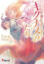 キグナスの乙女たち 新・魔法科高校の劣等生/佐島勤【3000円以上送料無料】