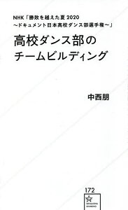 高校ダンス部のチームビルディング NHK「勝敗を越えた夏2020~ドキュメント日本高校ダンス部選手権~」/中西朋【3000円以上送料無料】