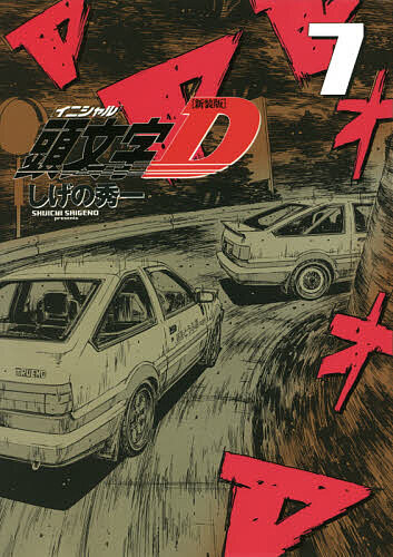 Other - 【3千円以上送料無料】頭文字(イニシャル)D 7／しげの秀一