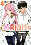 時間停止勇者 余命3日の設定じゃ世界を救うには短すぎる 4／光永康則【3000円以上送料無料】