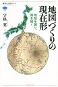 地図づくりの現在形 地球を測り、図を描く/宇根寛【3000円以上送料無料】